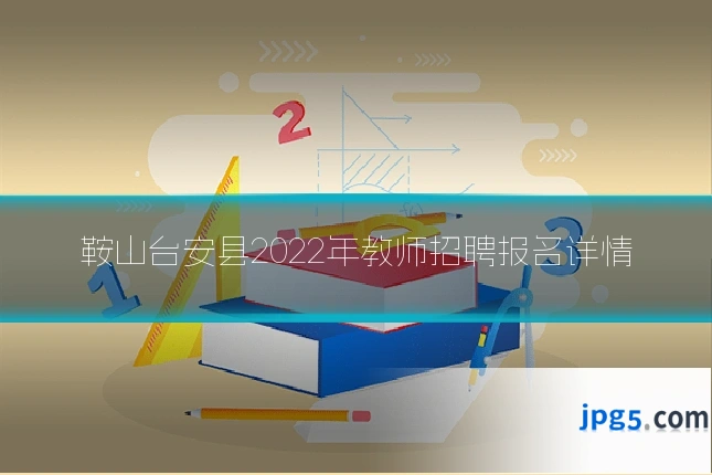 鞍山台安县2022年教师招聘报名详情