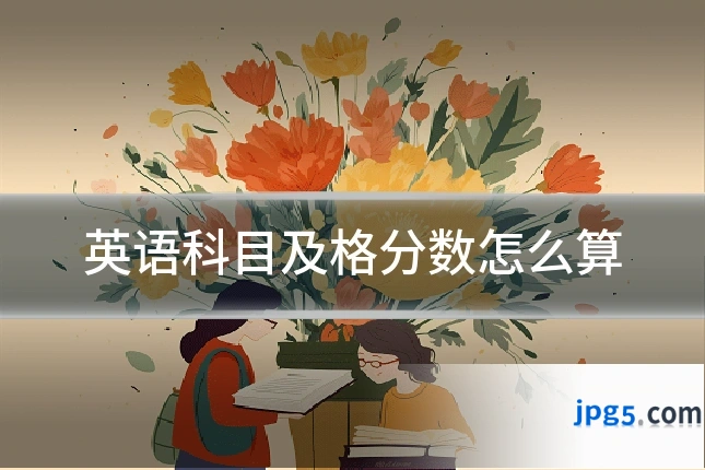 英语科目及格分数怎么算