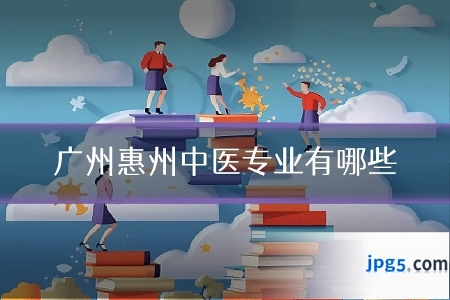 广州惠州中医专业有哪些