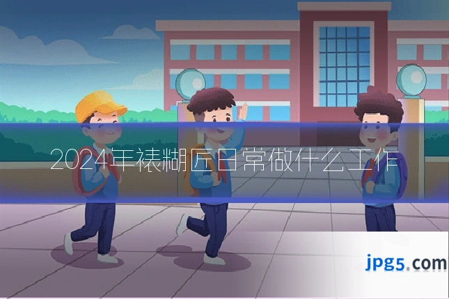 2024年裱糊匠日常做什么工作