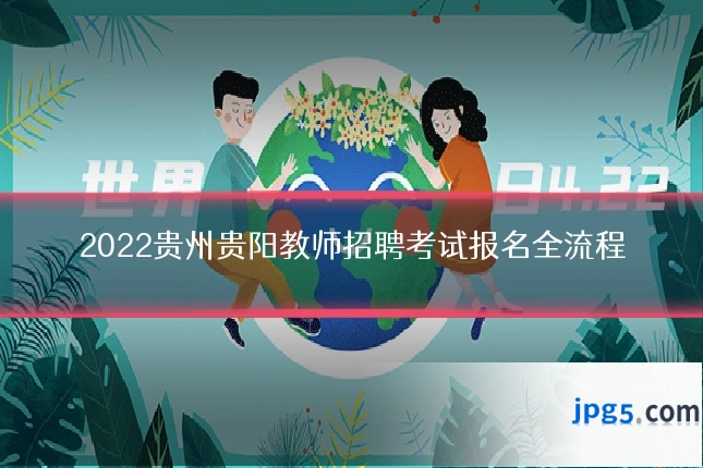 2022贵州贵阳教师招聘考试报名全流程