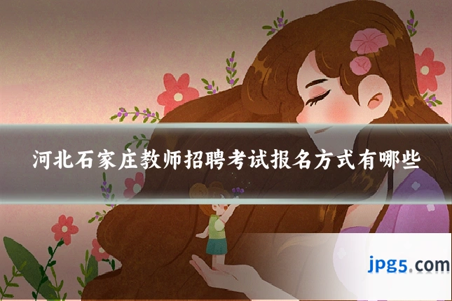 河北石家庄教师招聘考试报名方式有哪些
