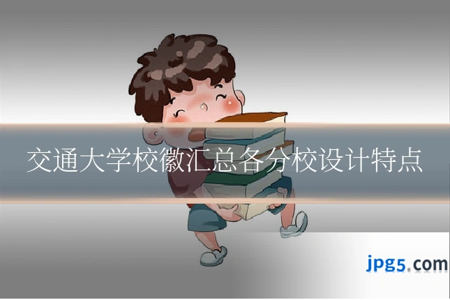 交通大学校徽汇总各分校设计特点