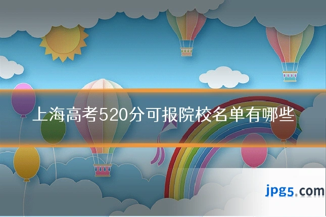 上海高考520分可报院校名单有哪些