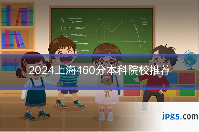 2024上海460分本科院校推荐
