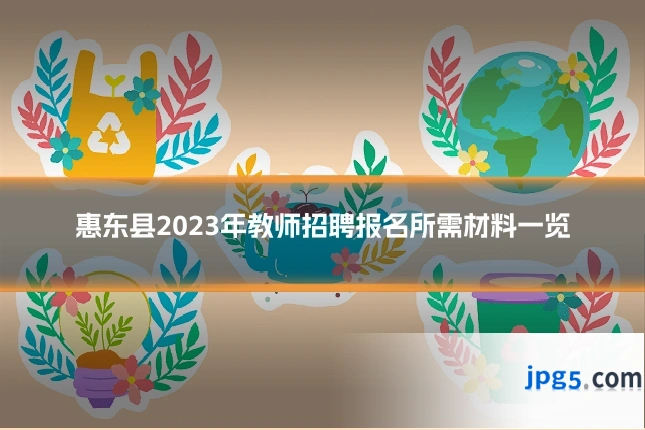 惠东县2023年教师招聘报名所需材料一览