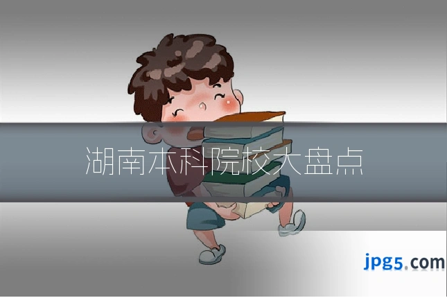 湖南本科院校大盘点