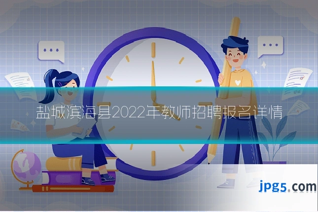 盐城滨海县2022年教师招聘报名详情