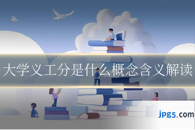 大学义工分是什么概念含义解读