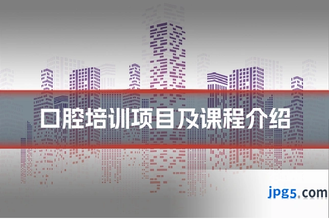 口腔培训项目及课程介绍