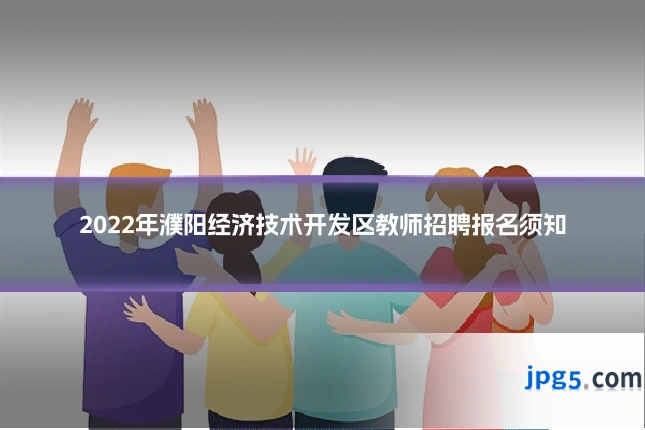 2022年濮阳经济技术开发区教师招聘报名须知