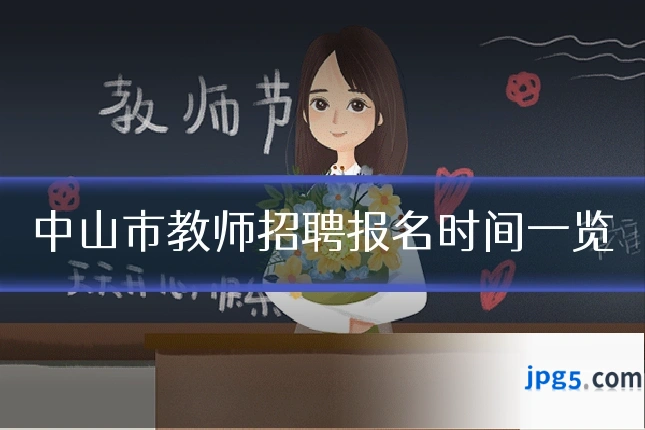 中山市教师招聘报名时间一览