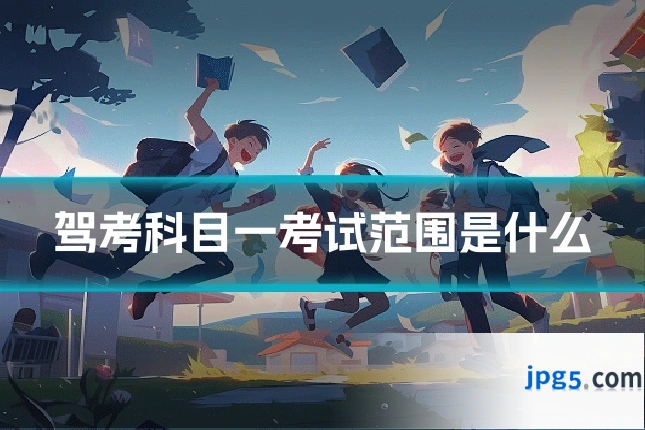 驾考科目一考试范围是什么