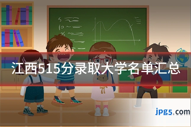 江西515分录取大学名单汇总