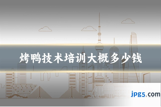 烤鸭技术培训大概多少钱