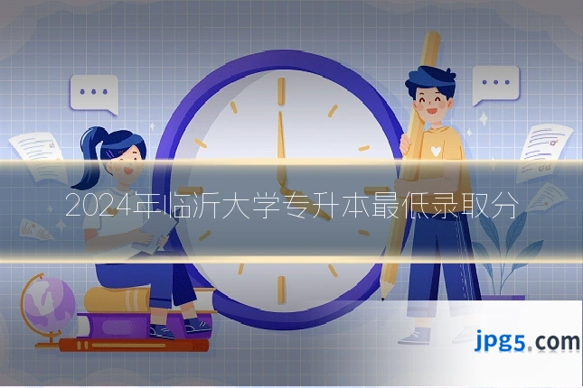 2024年临沂大学专升本最低录取分