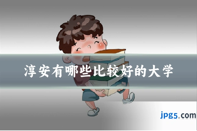 淳安有哪些比较好的大学