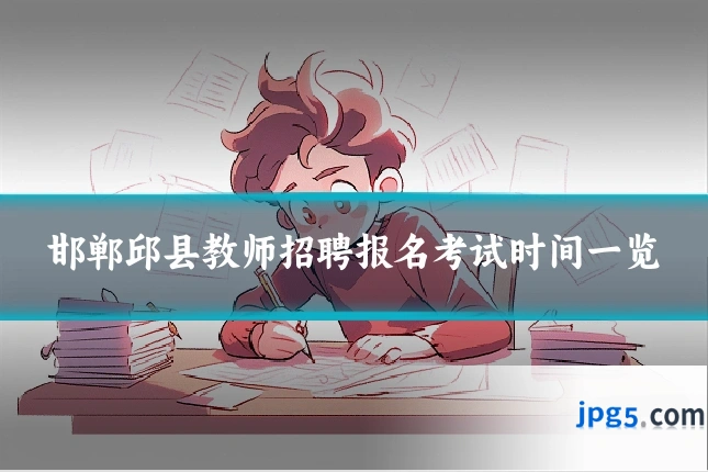 邯郸邱县教师招聘报名考试时间一览