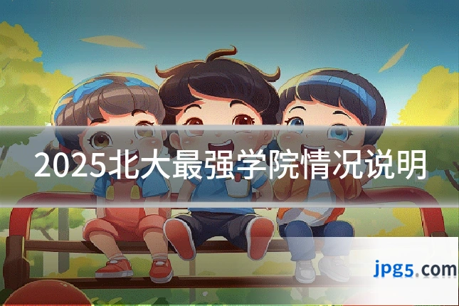 2025北大最强学院情况说明