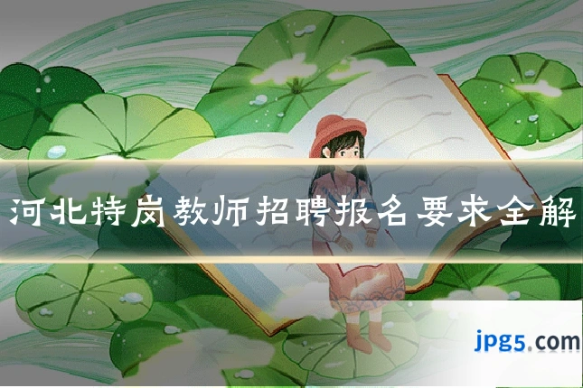河北特岗教师招聘报名要求全解