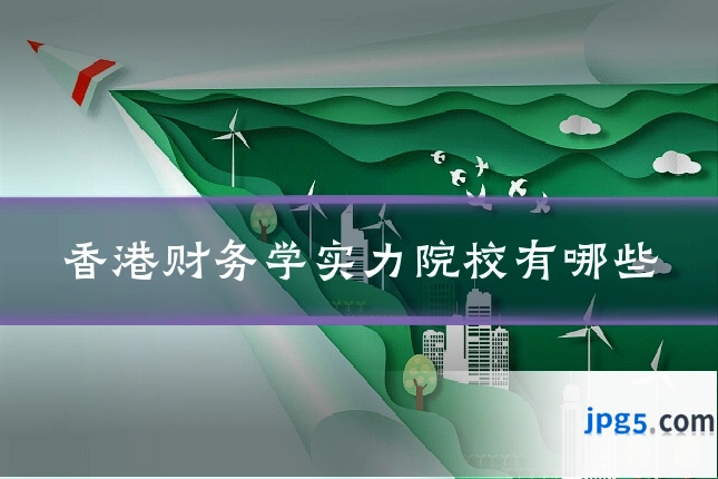 香港财务学实力院校有哪些