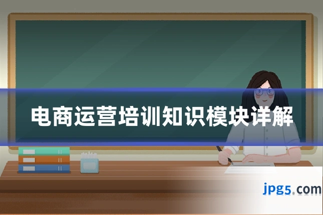 电商运营培训知识模块详解