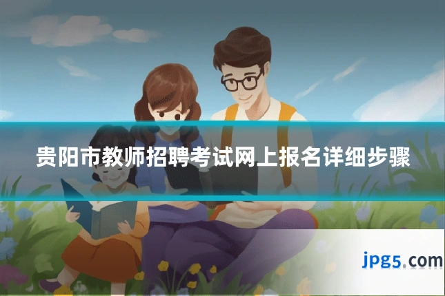 贵阳市教师招聘考试网上报名详细步骤