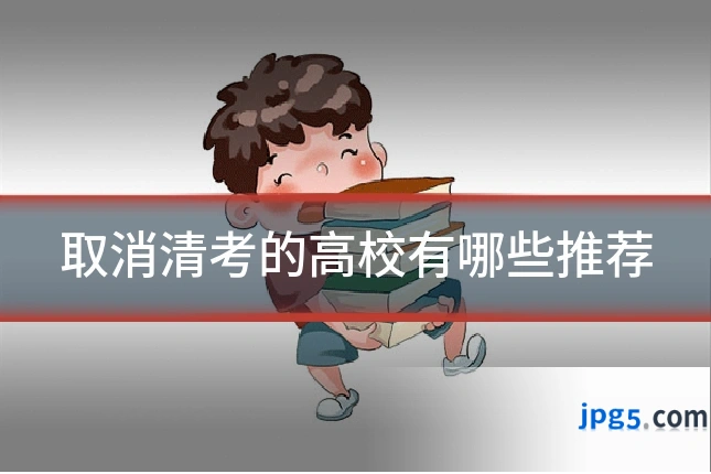 取消清考的高校有哪些推荐