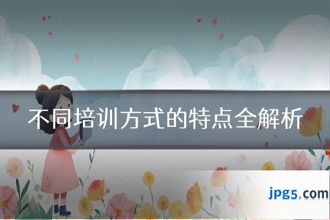 不同培训方式的特点全解析