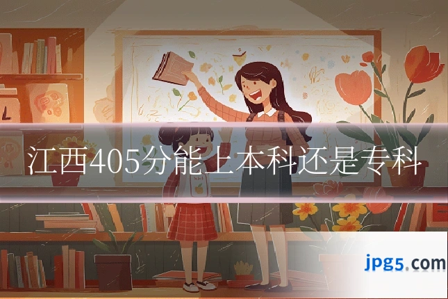 江西405分能上本科还是专科