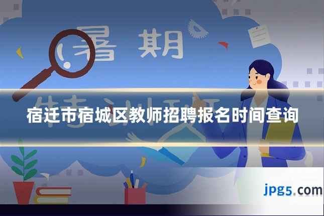 宿迁市宿城区教师招聘报名时间查询