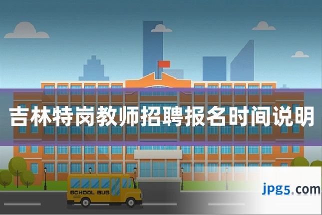 吉林特岗教师招聘报名时间说明