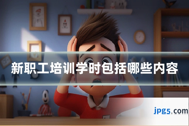 新职工培训学时包括哪些内容