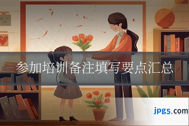 参加培训备注填写要点汇总
