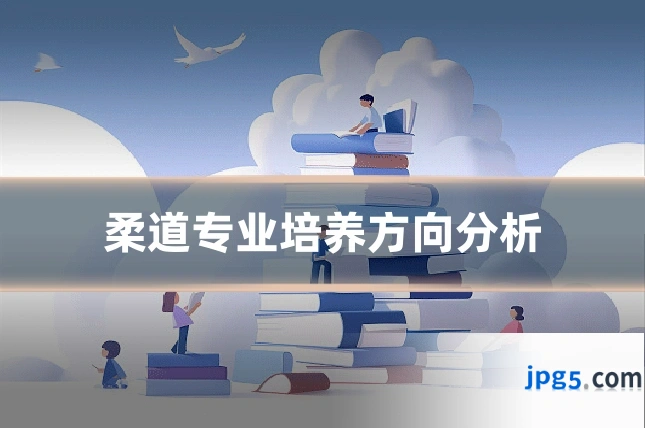 柔道专业培养方向分析