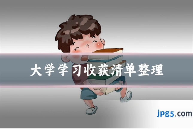 大学学习收获清单整理