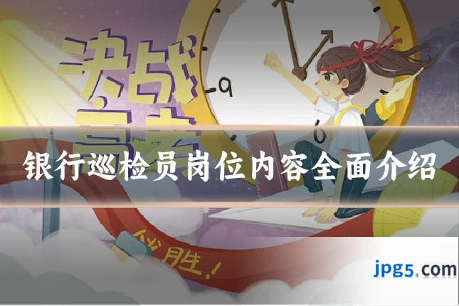 银行巡检员岗位内容全面介绍