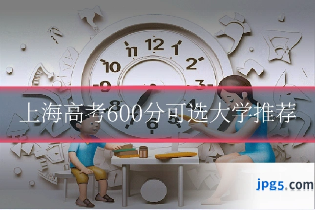 上海高考600分可选大学推荐