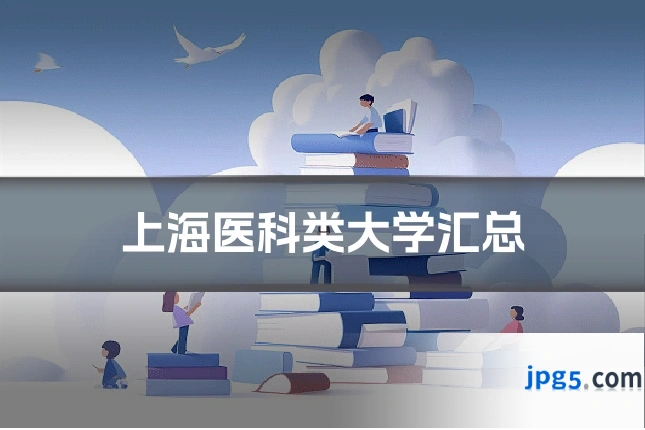 上海医科类大学汇总