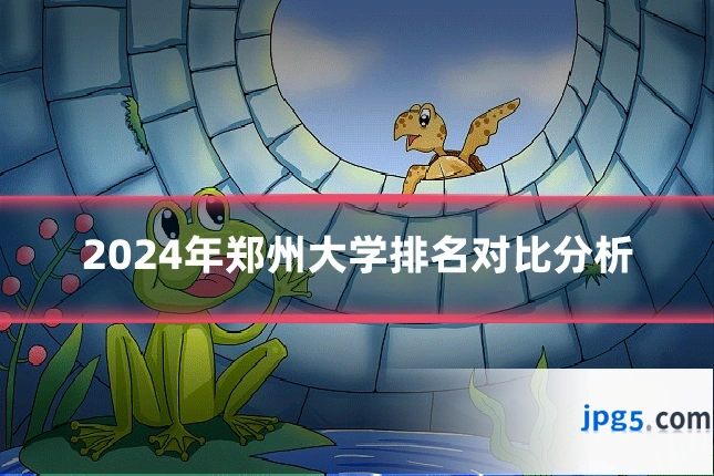 2024年郑州大学排名对比分析