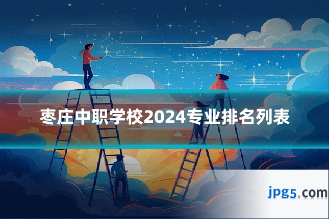 枣庄中职学校2024专业排名列表