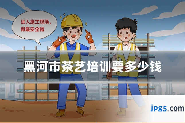 黑河市茶艺培训要多少钱
