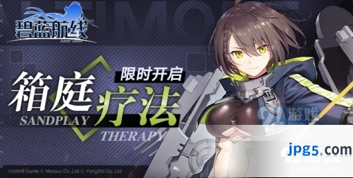 碧蓝航线箱庭疗法活动攻略详解