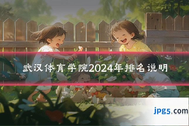 武汉体育学院2024年排名说明