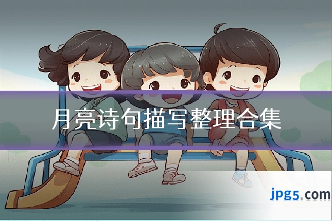 月亮诗句描写整理合集