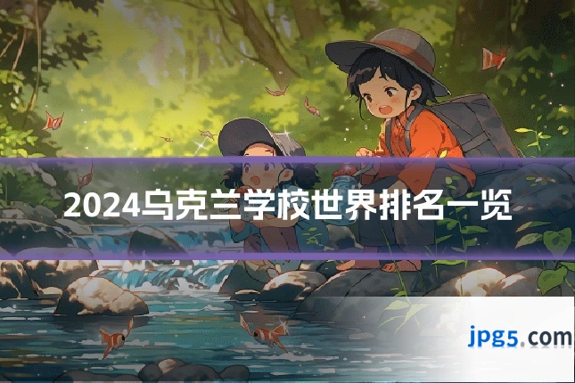 2024乌克兰学校世界排名一览