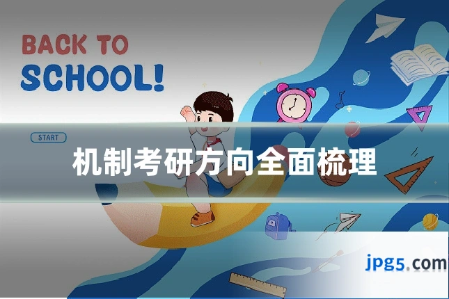机制考研方向全面梳理