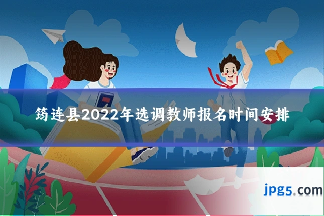 筠连县2022年选调教师报名时间安排