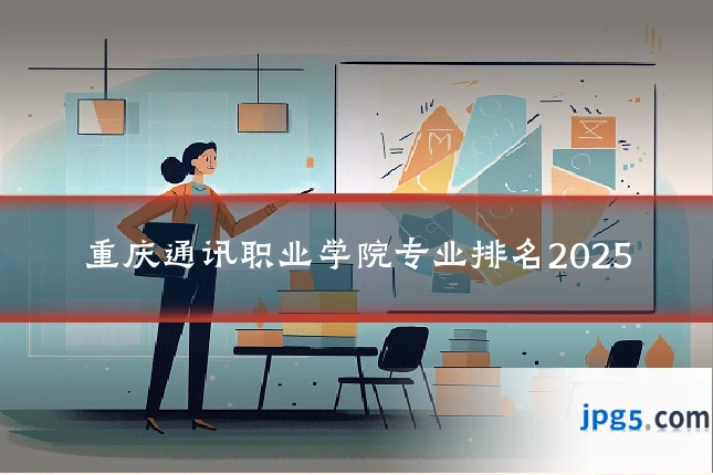 重庆通讯职业学院专业排名2025