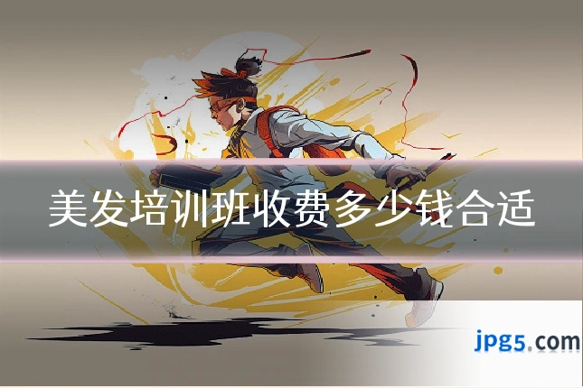 美发培训班收费多少钱合适